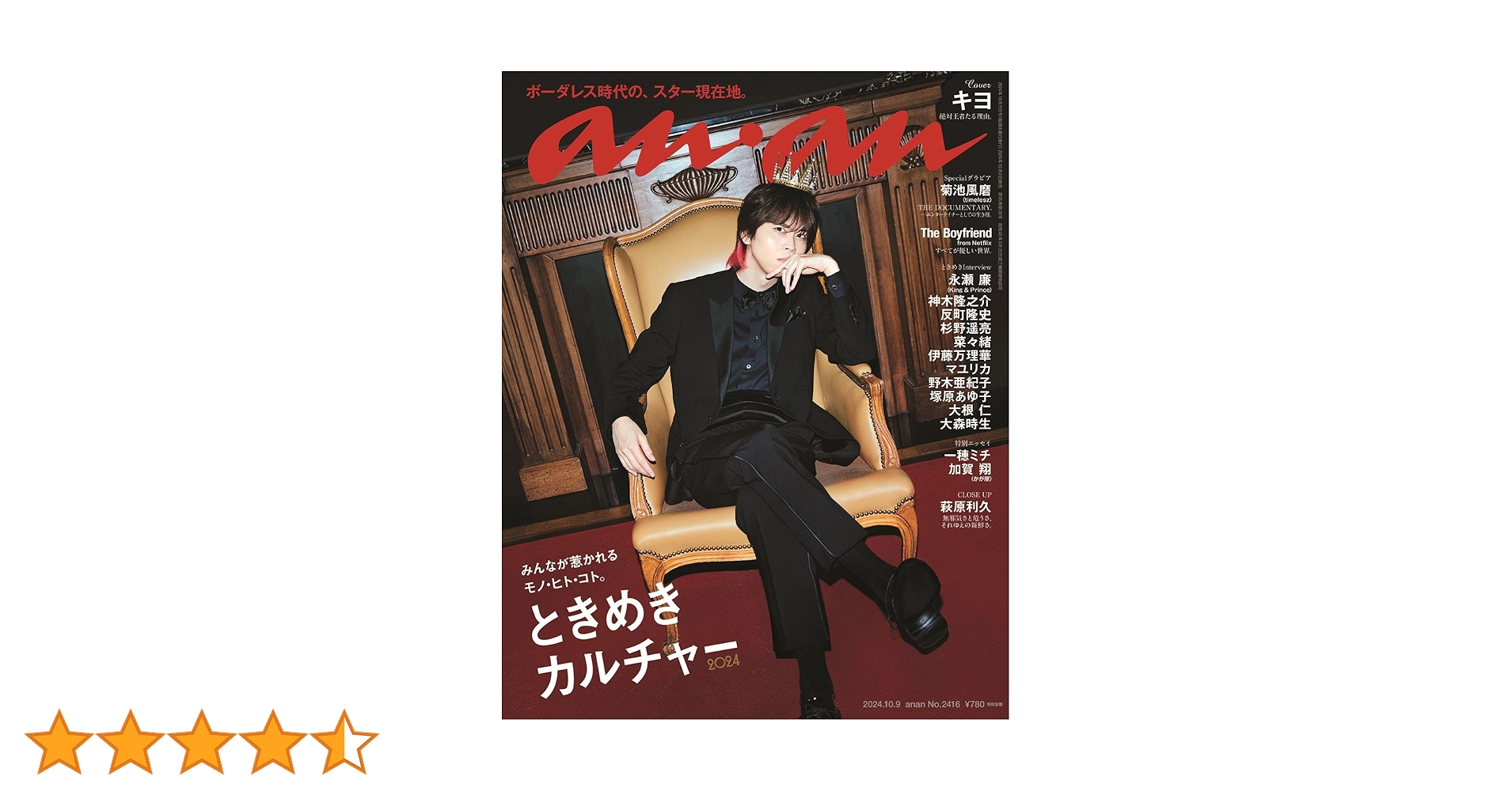 anan(アンアン)2024/10/09号 No.2416[ときめきカルチャー2024